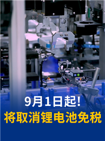 告别11年免税！锂离子蓄电池将开征消费税，2%→4%分步上调