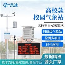 校园科普气象站建设方案