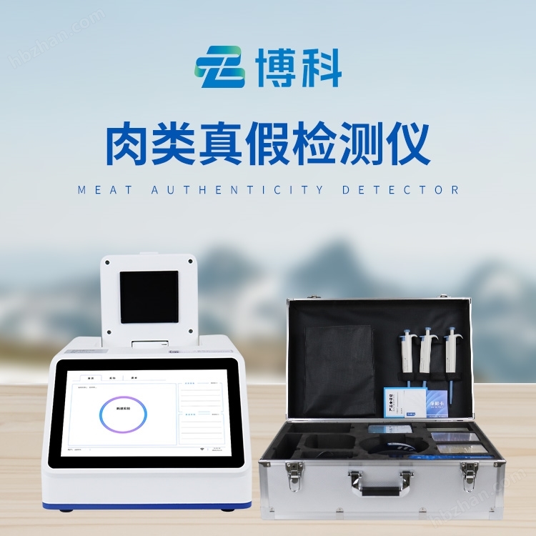 真假肉檢測儀