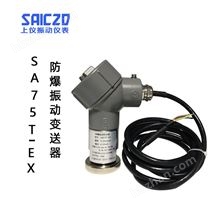 SA75T-EX防爆型一體化振動變送器