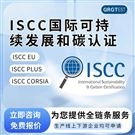 ISCC認證-國際可持續(xù)發(fā)展和碳認證-快速拿證