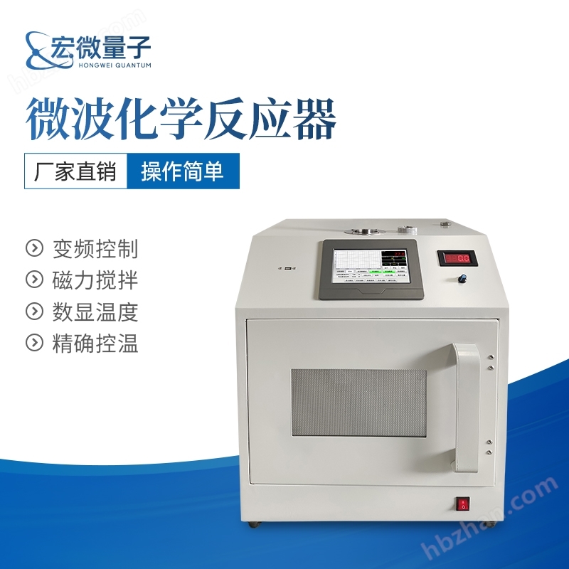 變頻微波化學(xué)反應(yīng)器