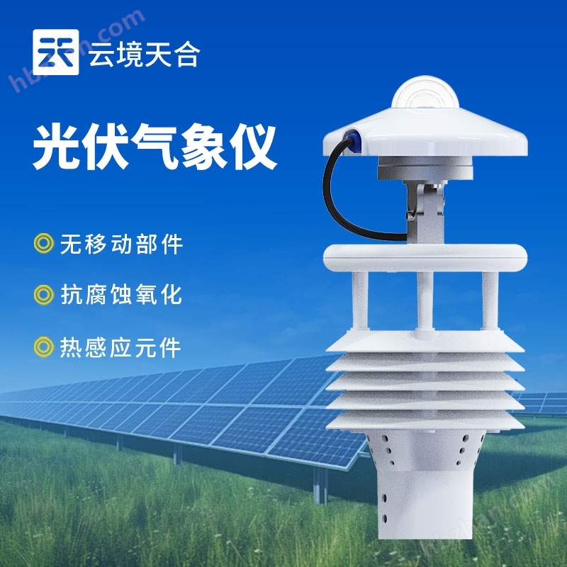 光伏電站環(huán)境監(jiān)測儀