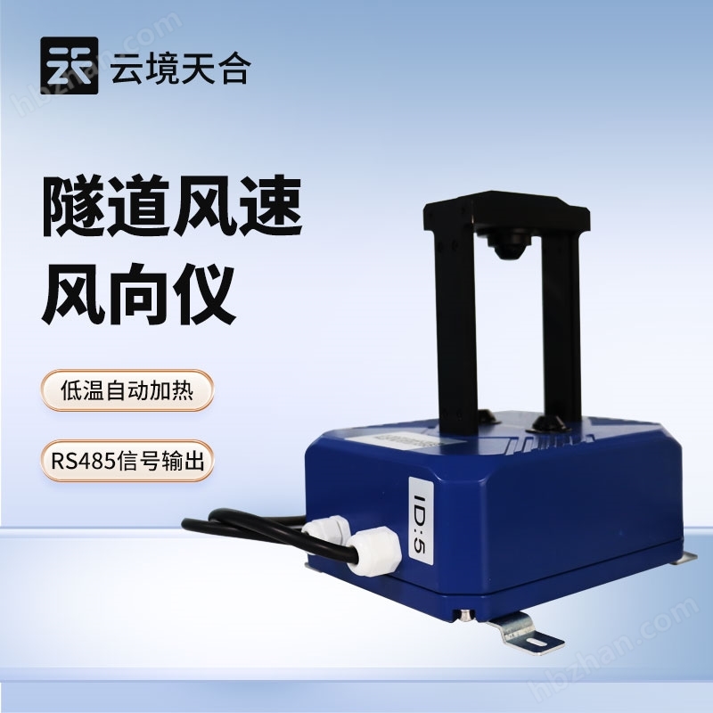 隧道風速風向檢測器