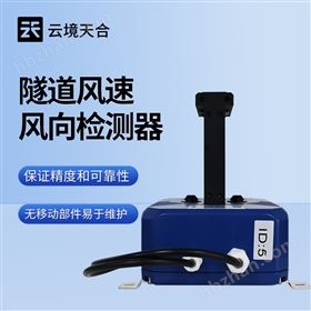 隧道風(fēng)速風(fēng)向檢測(cè)器