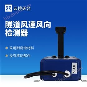 隧道超聲波風(fēng)速風(fēng)向儀