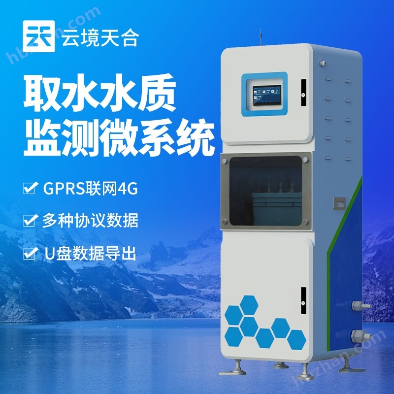 取水水质监测微系统
