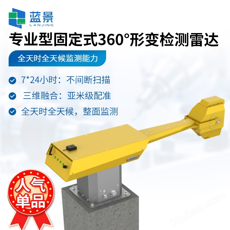 專業(yè)型固定式360°形變檢測雷達(dá)