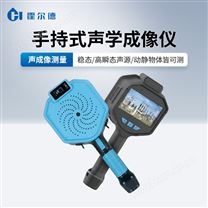 手持式工業(yè)聲學成像儀