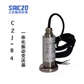 CZJ-B4一體化振動(dòng)變送器