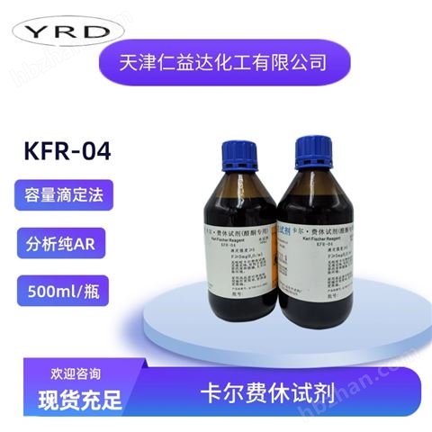 無吡啶容量法卡爾費休KFR-04(醛酮專用）