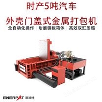 時產5噸汽車外殼門蓋式金屬打包機