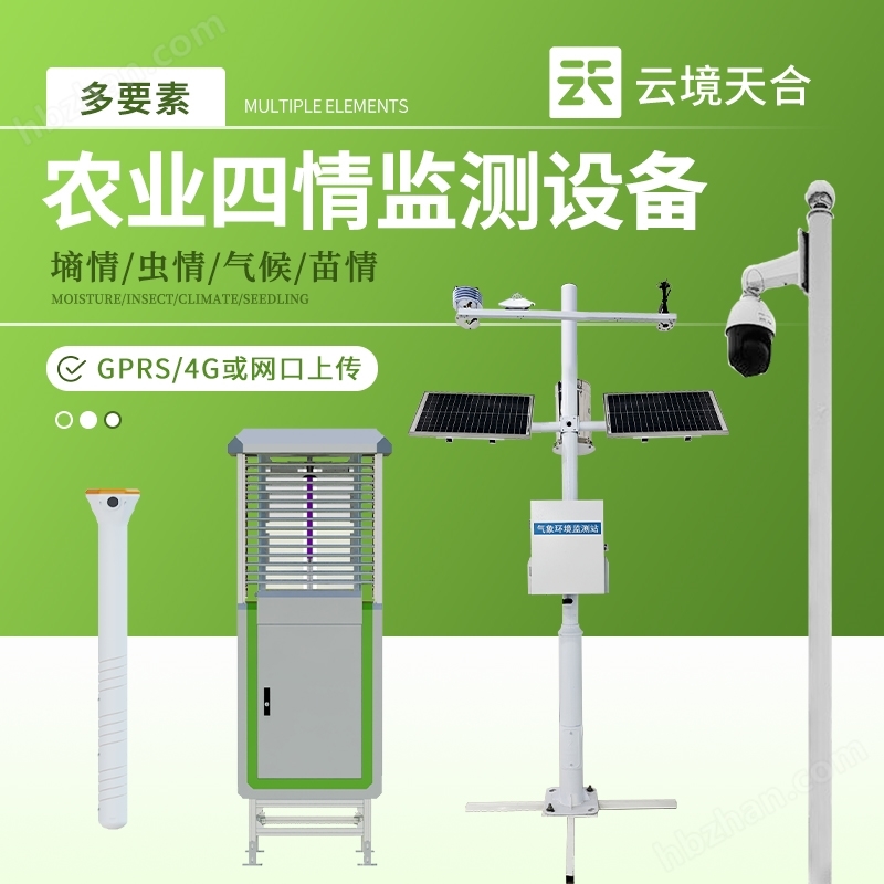 現(xiàn)代農(nóng)業(yè)四情監(jiān)測站