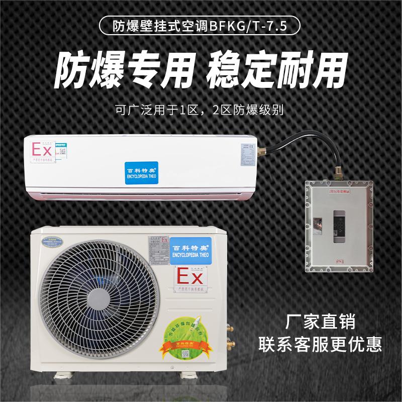 本溪防爆空調(diào)，本溪工業(yè)防爆空調(diào)廠家