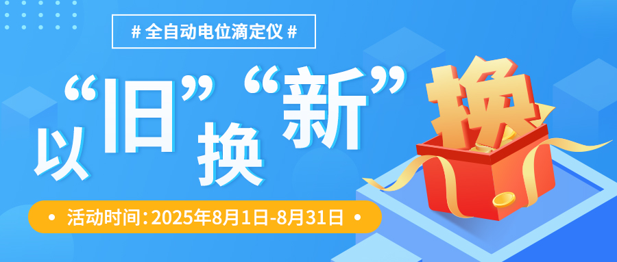 上海禾工全自動(dòng)電位滴定儀以舊換新，舊機(jī)評(píng)估流程、最新活動(dòng)時(shí)間~