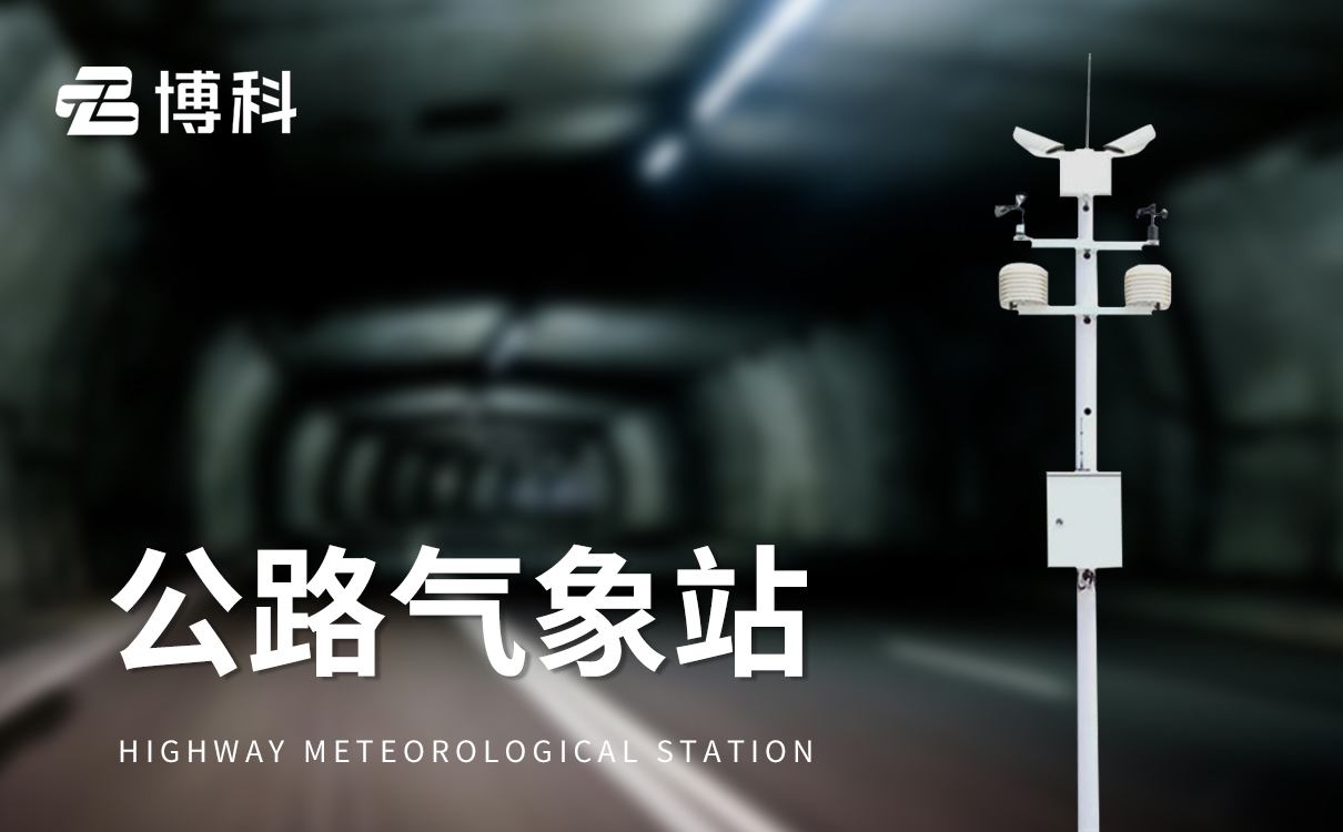 公路交通氣象監測
