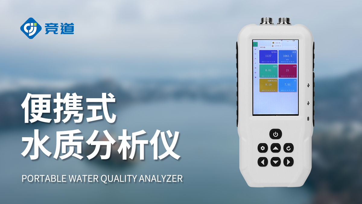 污水水質檢測儀