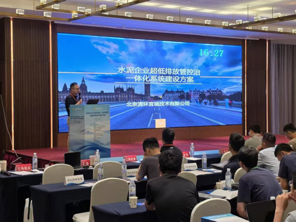 清環(huán)宜境參加全國水泥行業(yè)超低排放技術(shù)交流會