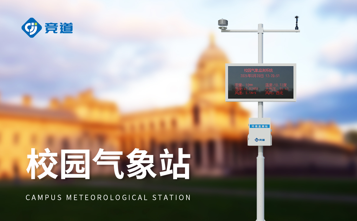 示范校園氣象站