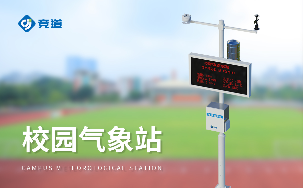 數字校園氣象站