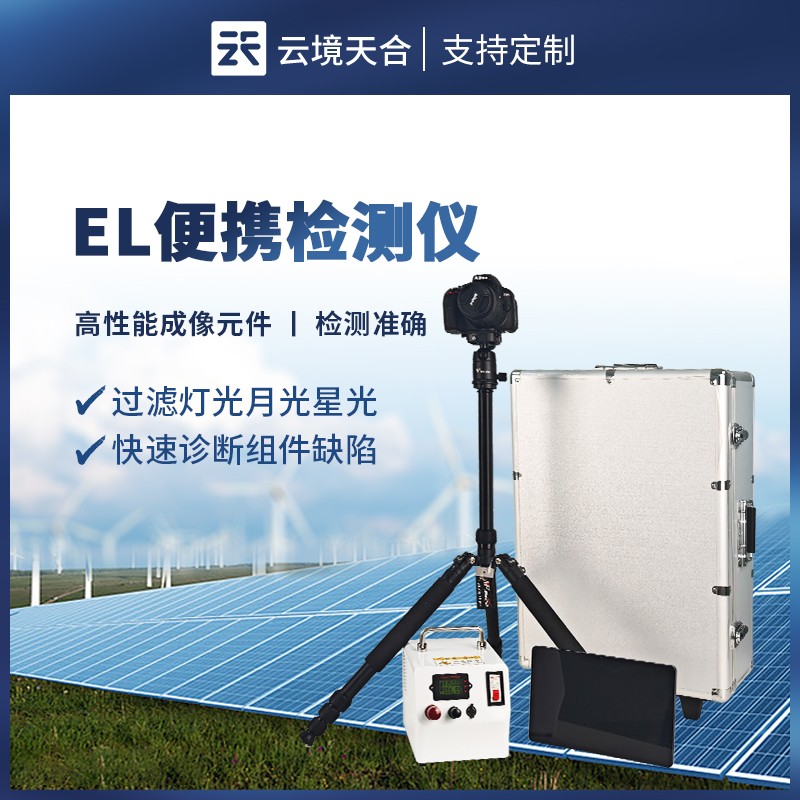 2025年云境天合便攜式el檢測(cè)儀產(chǎn)品介紹會(huì)