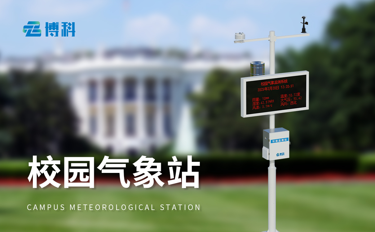 校園科普氣象站