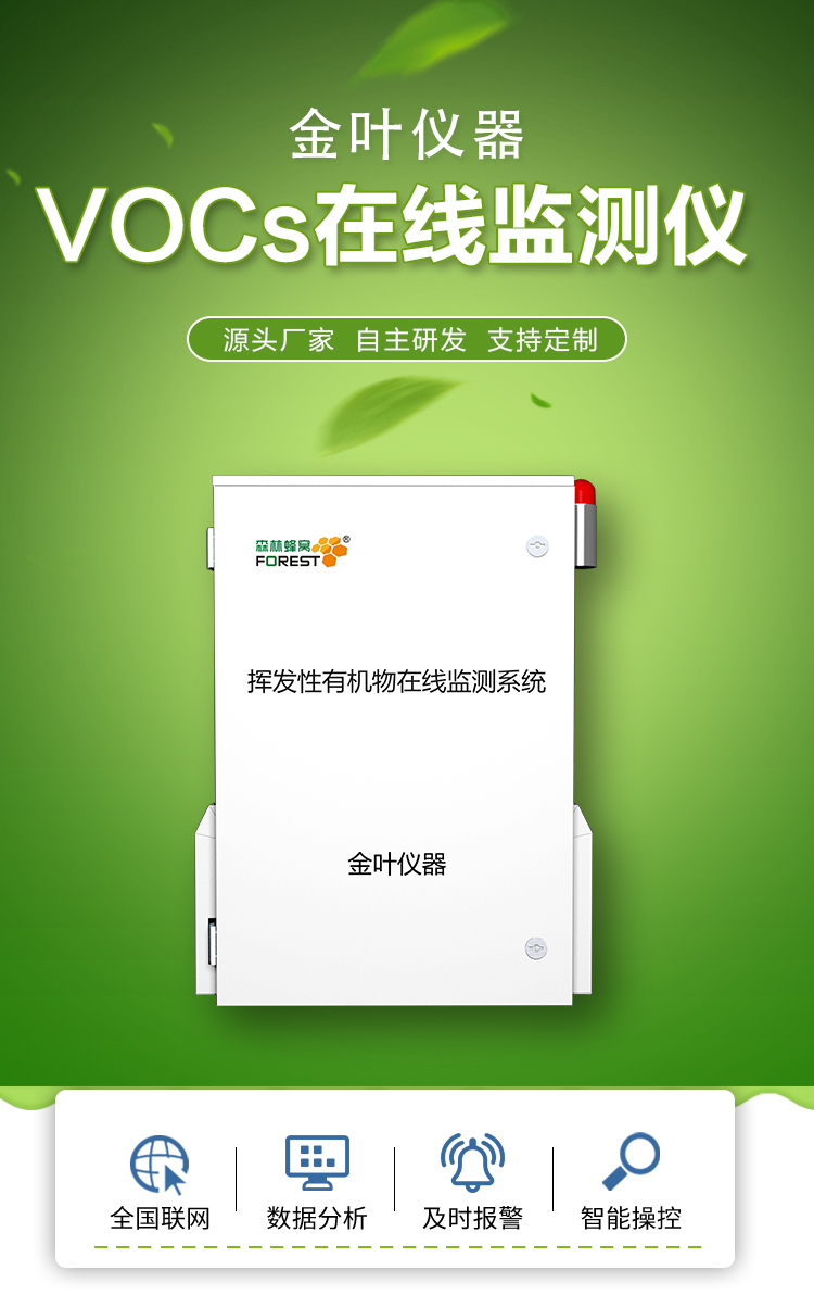 解鎖 VOCs 在線監測站：實時追蹤看不見的空氣 “隱形殺手