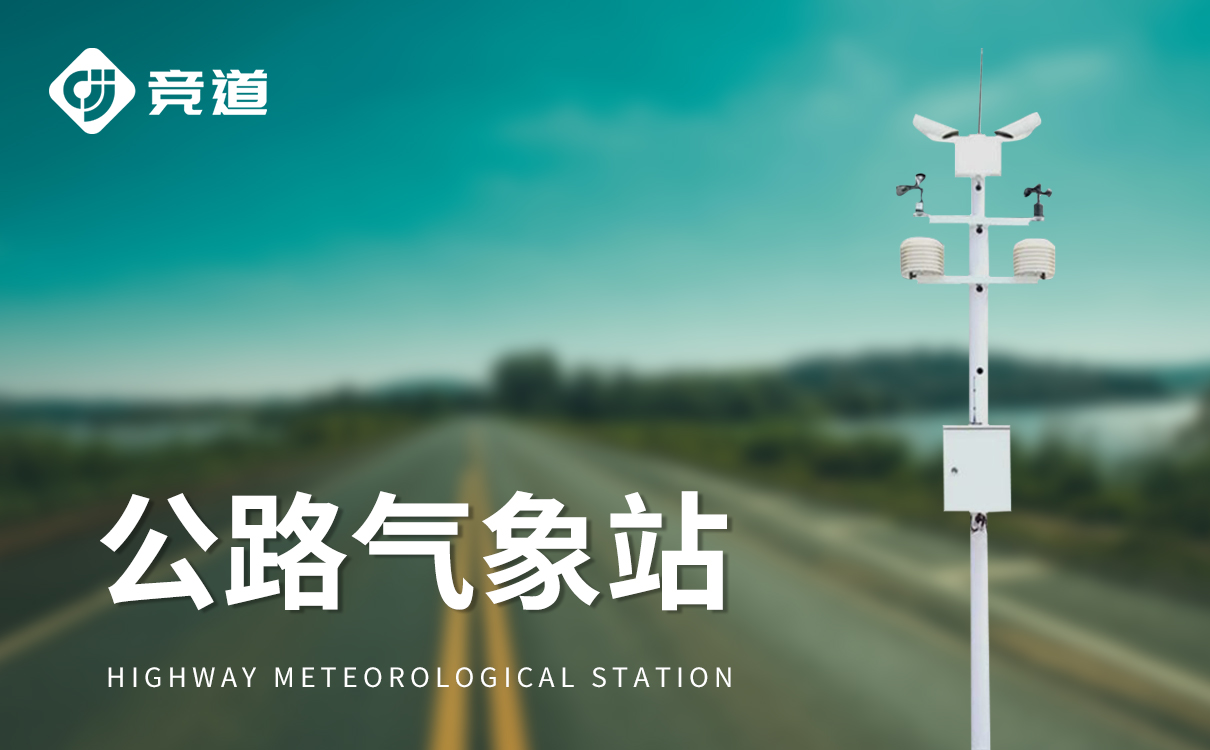 高速公路气象监测站