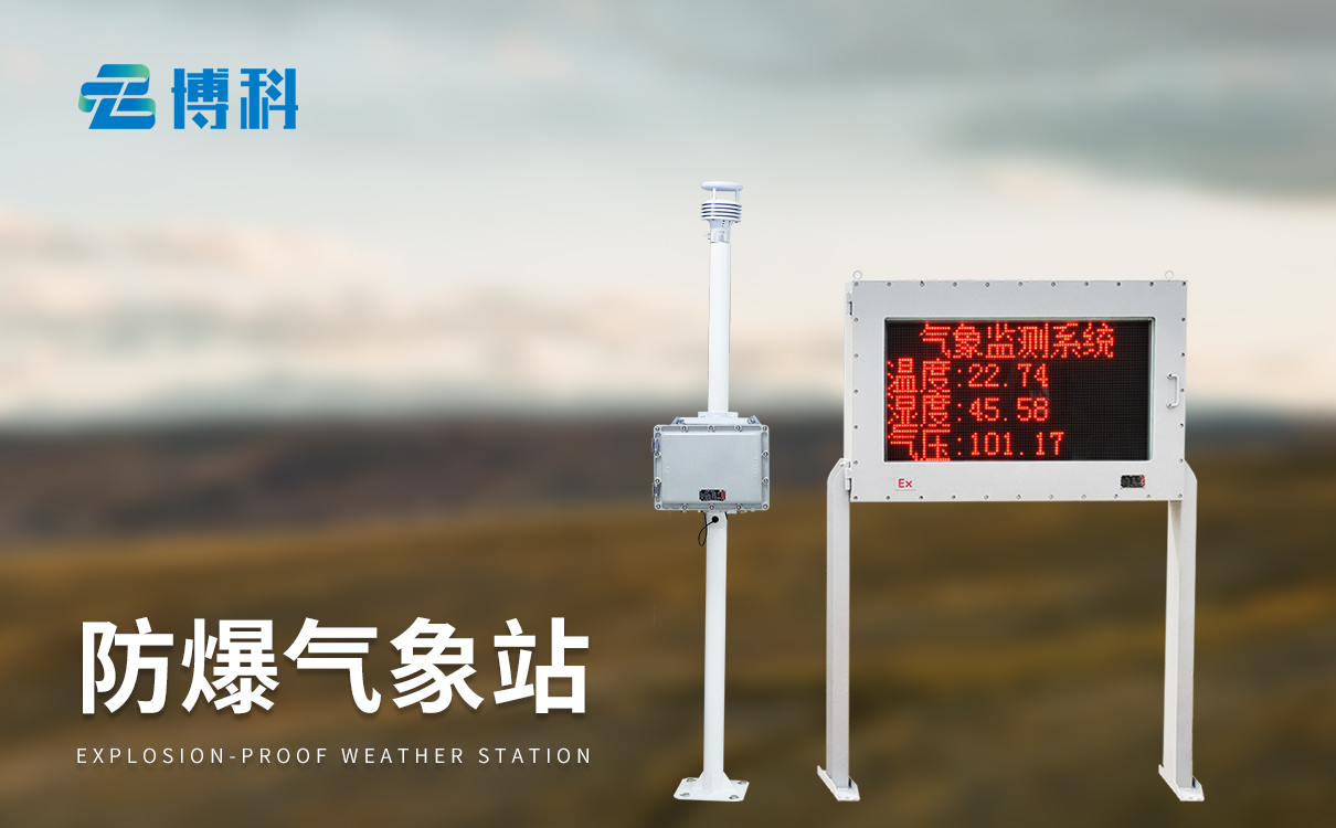 防爆监测系统