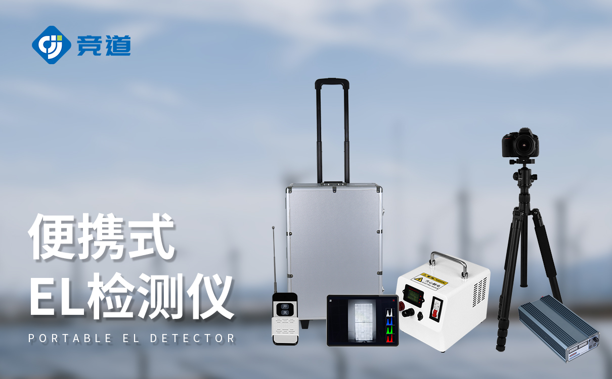 組件 el 測試儀