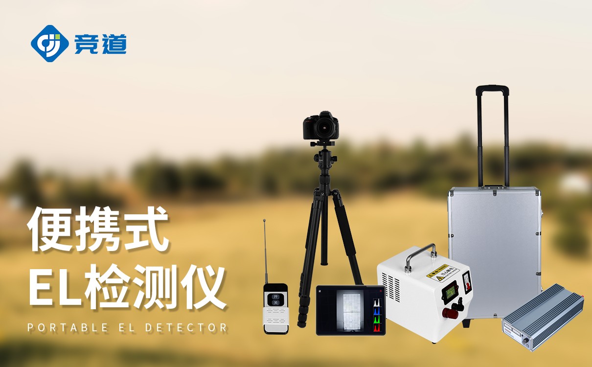組件 EL 檢測儀