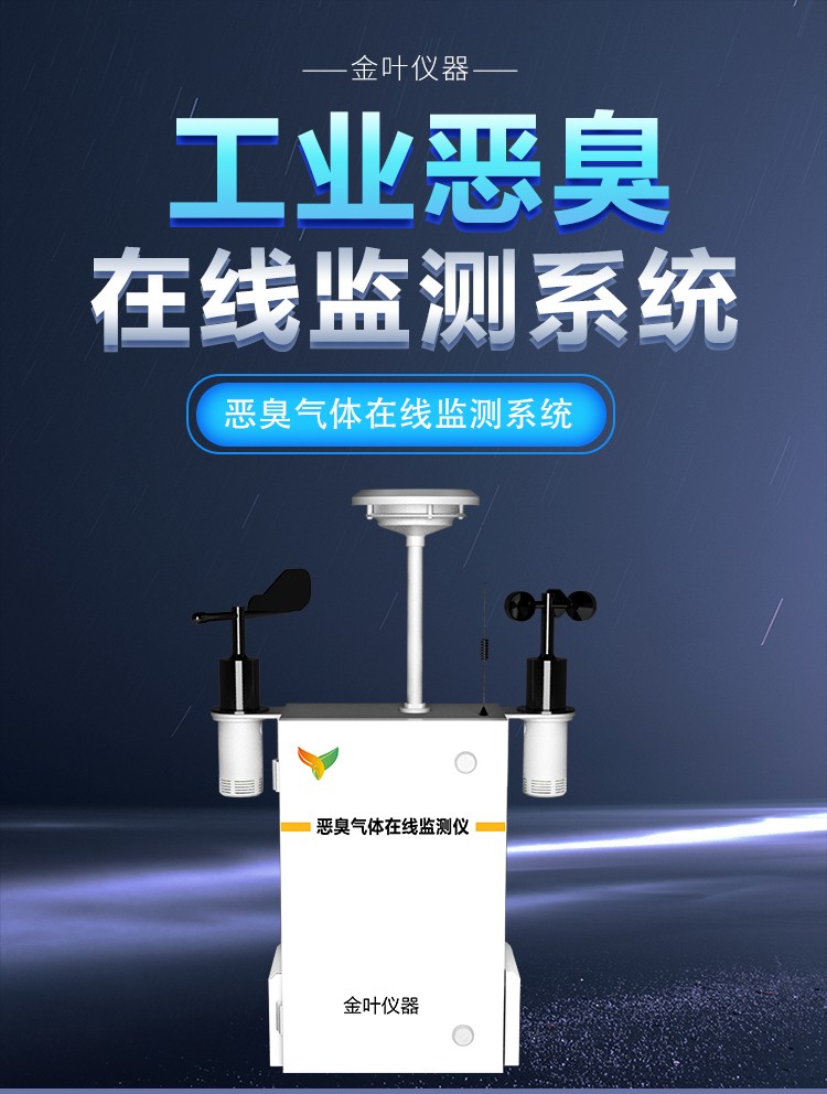 異味氣體惡臭在線監(jiān)測設備：環(huán)境異味的 “克星