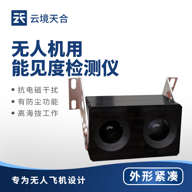 前向散射能見(jiàn)度檢測(cè)儀：支持動(dòng)態(tài)補(bǔ)償算法，確保惡劣環(huán)境下的數(shù)據(jù)準(zhǔn)確性