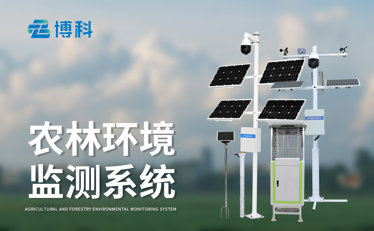 農業氣象氣候觀測系統