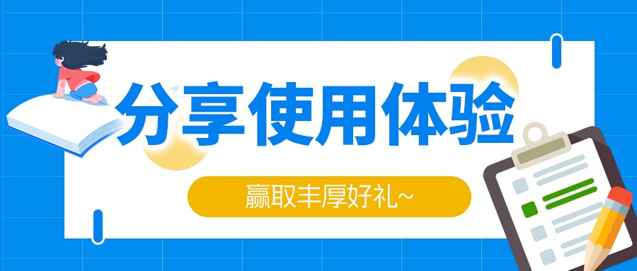 【感恩回馈】分享您的真实体验，赢取禾工仪器专属耗材大礼包！