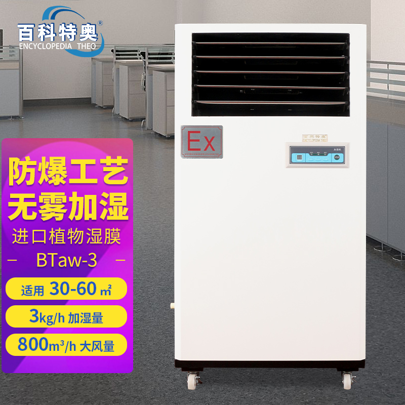 防爆加濕機(jī)BTaw-3，3公斤工業(yè)防爆加濕機(jī)