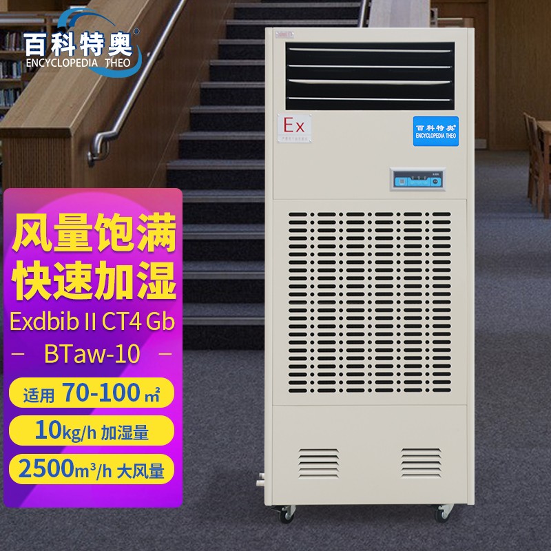 防爆加湿机在棉纺厂的作用：防爆湿膜加湿机BTaw-10