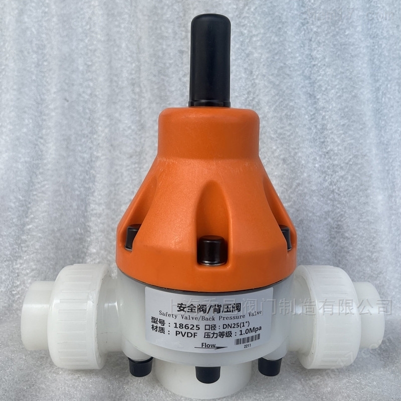 18625安全阀/背压阀PVDF PPH法兰安全阀/背压阀18615-F