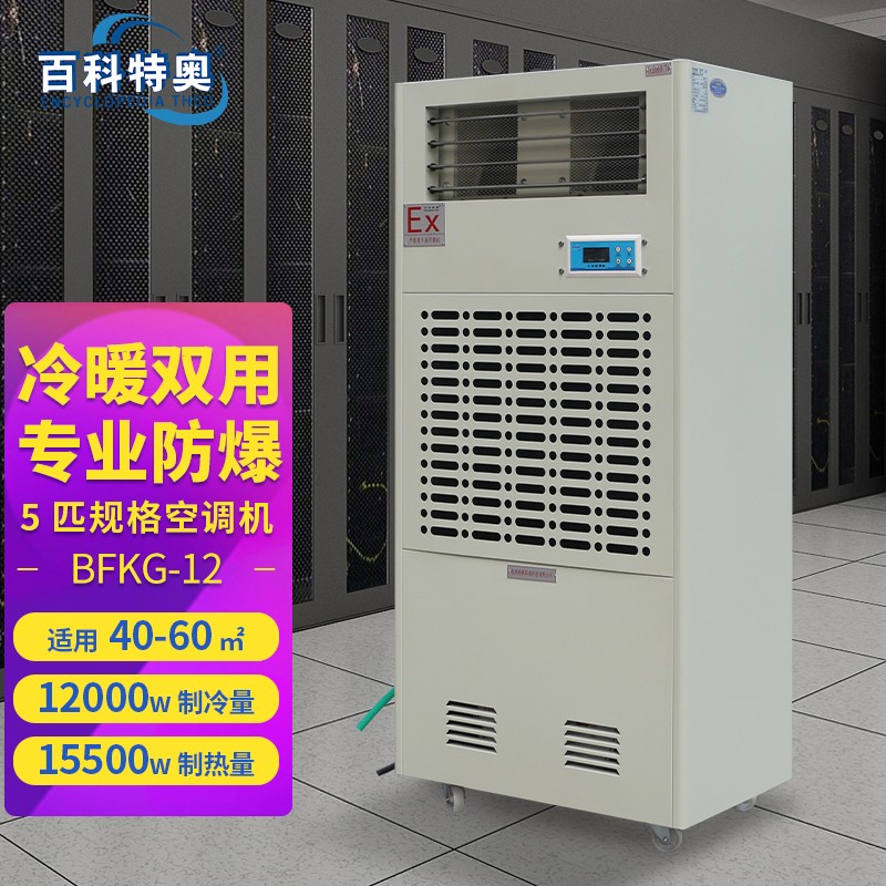 遼寧防爆空調(diào)，遼寧工業(yè)防爆空調(diào)廠家