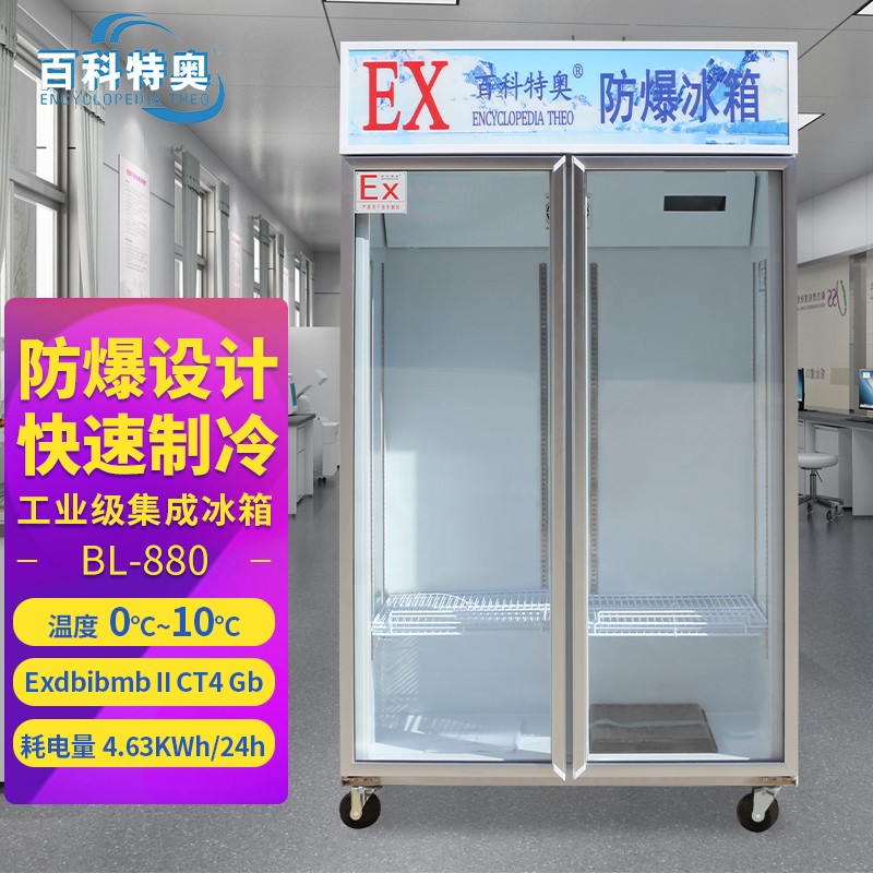 专为高危环境设计：880L防爆冰箱百科特奥BL-880