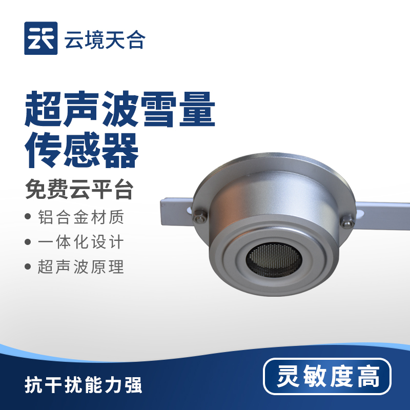 1.jpg 超声波雪深检测传感器:依靠超声波技术测量雪厚,提升城市雪情管理水平