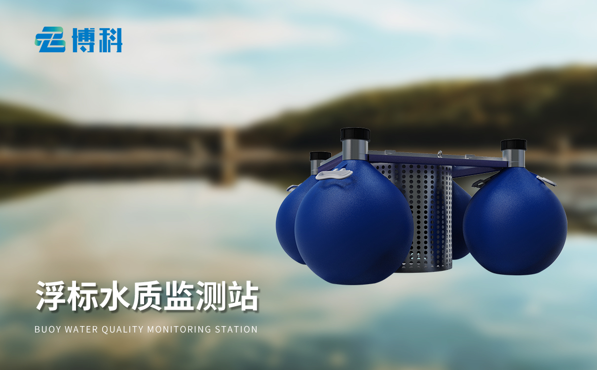 浮標水質在線監(jiān)測站 浮標水質在線監(jiān)測站