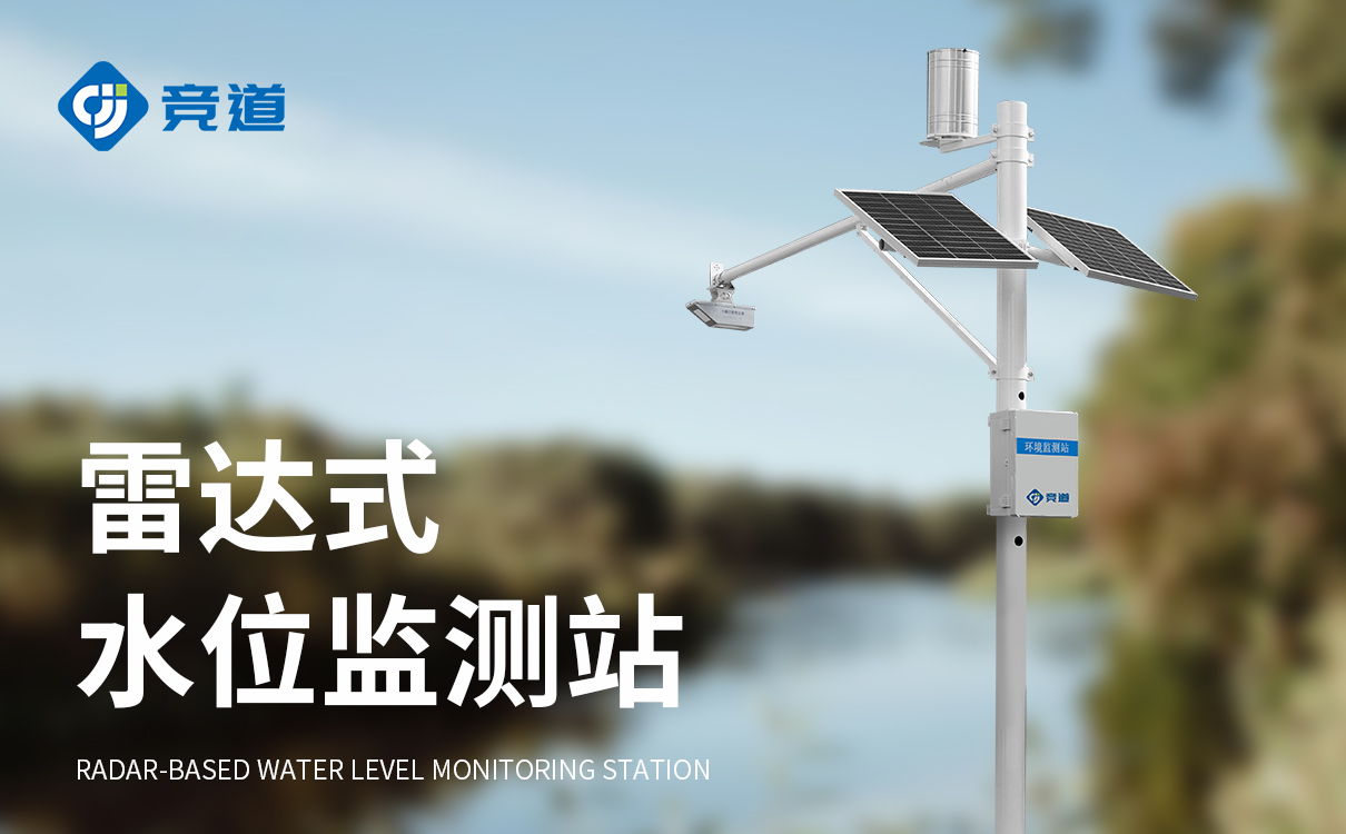 實(shí)時(shí)河道水位監(jiān)測(cè)站