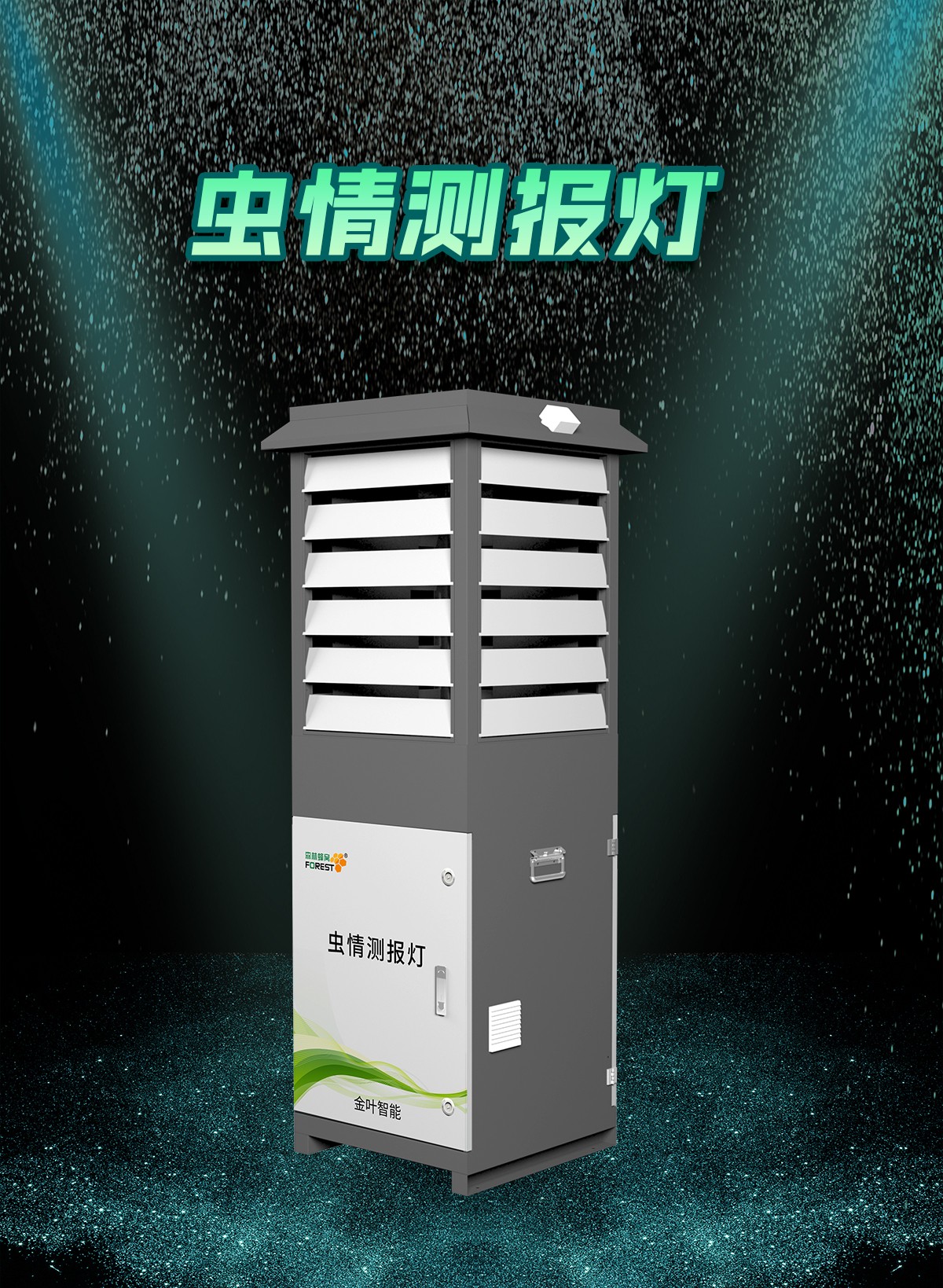 不用跑田间！远程虫情监测仪让防虫变 “躺平式