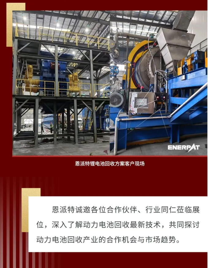 行業(yè)盛會 | 恩派特攜歐洲新技術(shù)亮相2025動力電池回收行業(yè)回收年會！