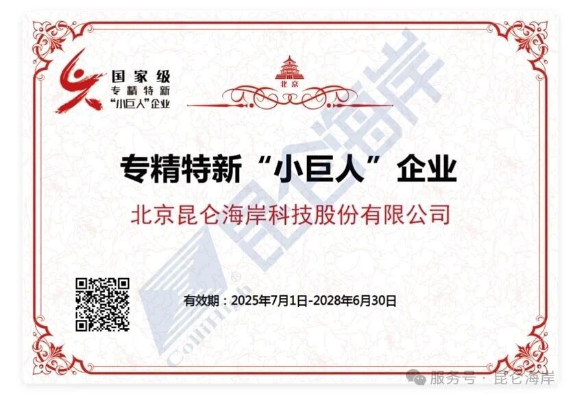【喜報】昆侖海岸榮獲國家級專精特新小巨人稱號，以創新實力鑄就行業標桿