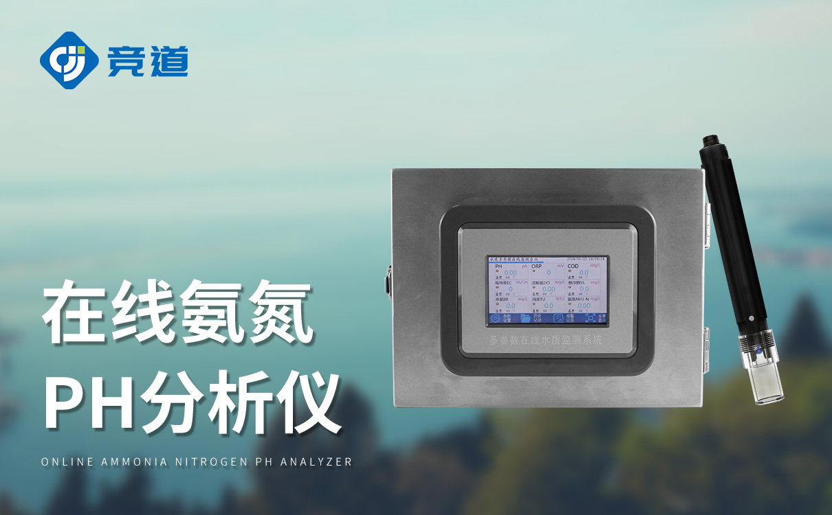 在线氨氮ph分析仪 在线氨氮ph分析仪