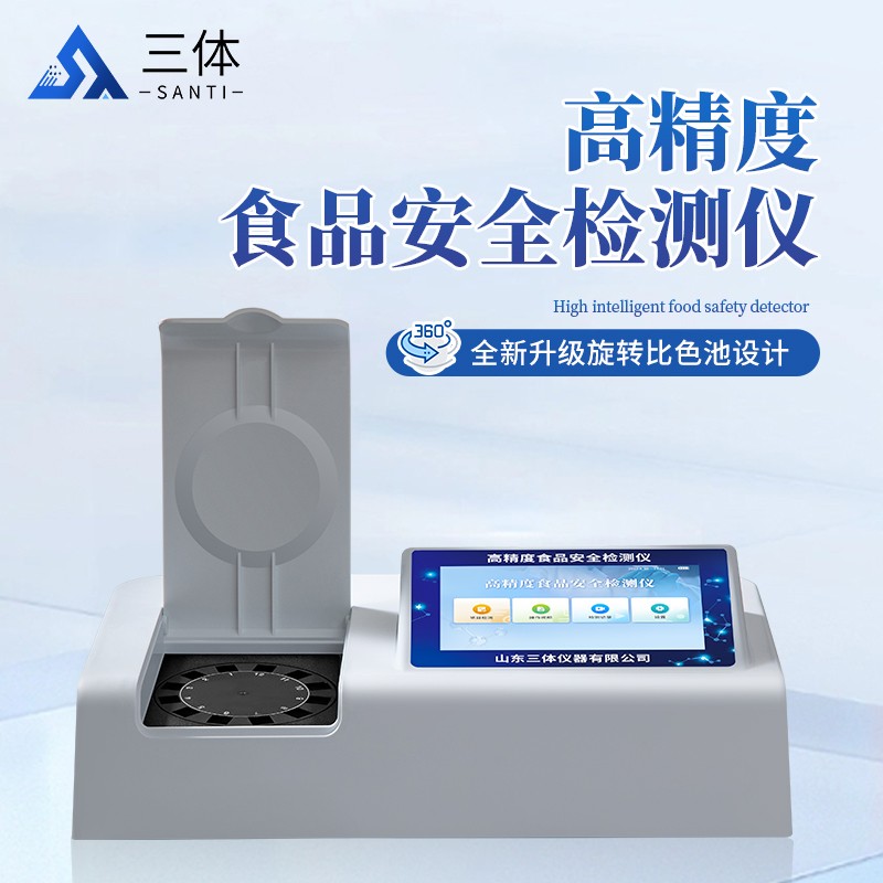 高精度食品安全检测仪-ST-SA01Z主图2_01.jpg 高精度食品安全检测仪-ST-SA01Z主图2_01.jpg
