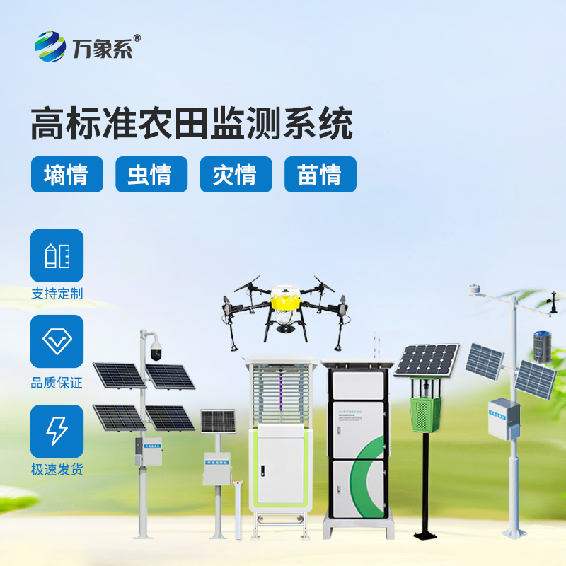 高标准智慧农田气象监测系统：助力农业提质