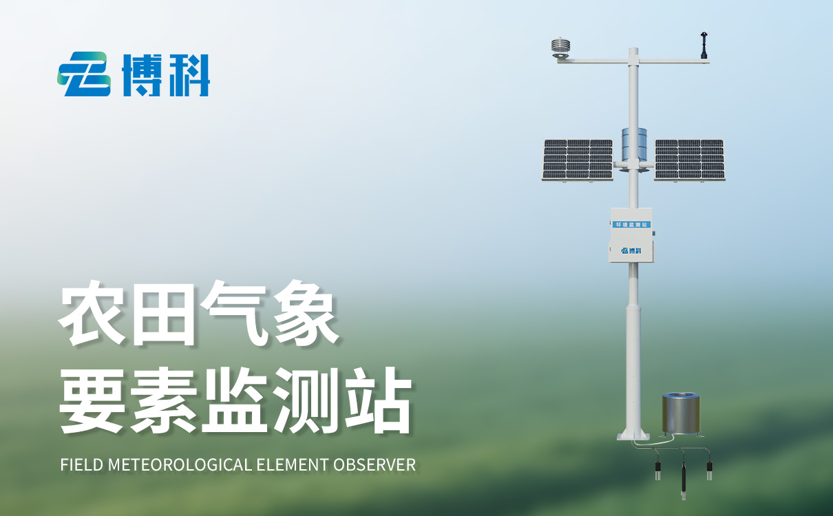 农业气象观测站厂家 农业气象观测站厂家